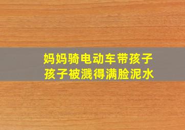 妈妈骑电动车带孩子 孩子被溅得满脸泥水